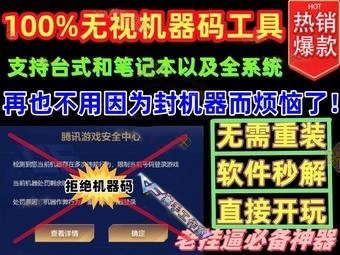 CF专用无视机器码工具/无需重装-【COD】